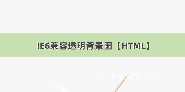 IE6兼容透明背景图【HTML】