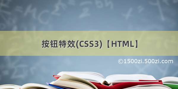 按钮特效(CSS3)【HTML】