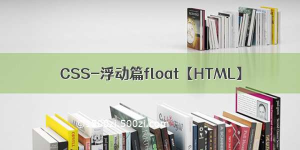 CSS-浮动篇float【HTML】