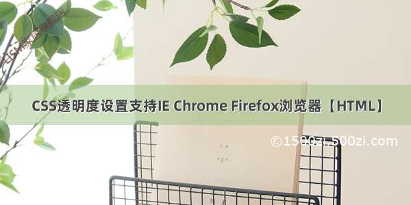 CSS透明度设置支持IE Chrome Firefox浏览器【HTML】