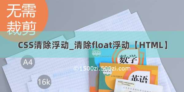 CSS清除浮动_清除float浮动【HTML】