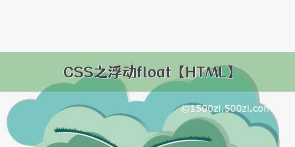 CSS之浮动float【HTML】