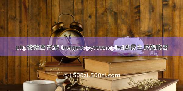 php缩略图代码 imagecopyresampled函数生成缩略图