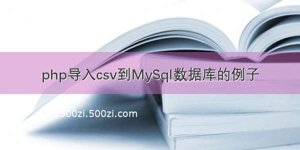 php导入csv到MySql数据库的例子