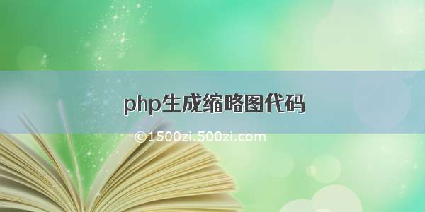 php生成缩略图代码