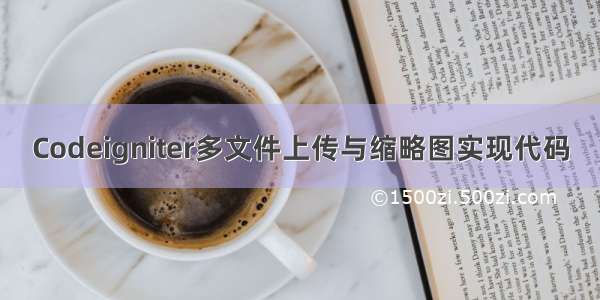 Codeigniter多文件上传与缩略图实现代码