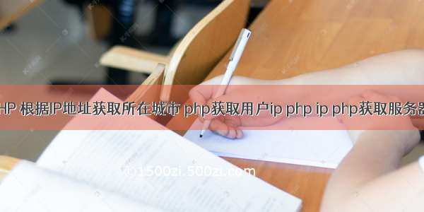 PHP 根据IP地址获取所在城市 php获取用户ip php ip php获取服务器i