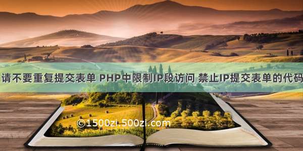 请不要重复提交表单 PHP中限制IP段访问 禁止IP提交表单的代码