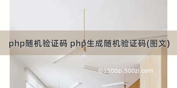 php随机验证码 php生成随机验证码(图文)