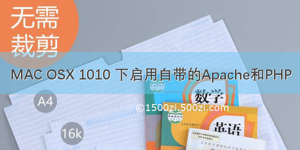 MAC OSX 1010 下启用自带的Apache和PHP