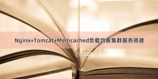 Nginx+Tomcat+Memcached负载均衡集群服务搭建