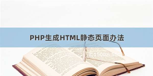 PHP生成HTML静态页面办法