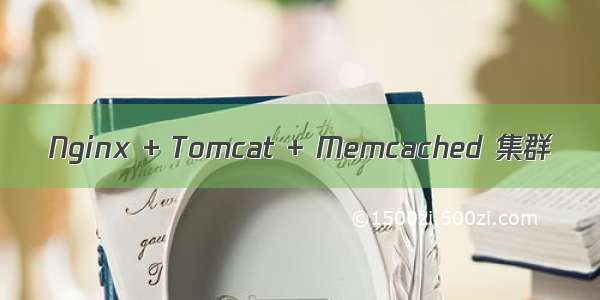 Nginx + Tomcat + Memcached 集群
