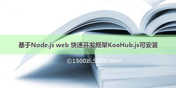 基于Node.js web 快速开发框架KoaHub.js可安装