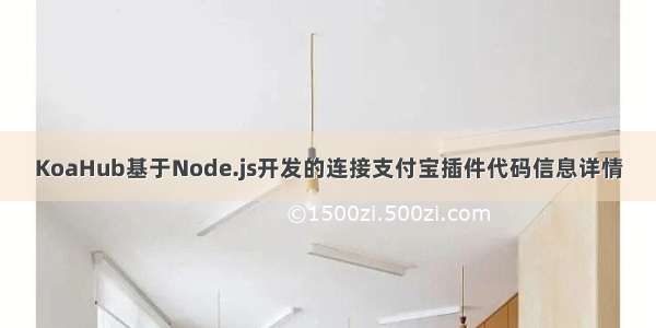 KoaHub基于Node.js开发的连接支付宝插件代码信息详情