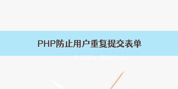 PHP防止用户重复提交表单