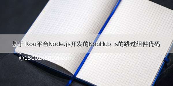 基于 Koa平台Node.js开发的KoaHub.js的跳过组件代码