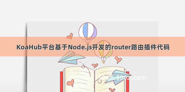 KoaHub平台基于Node.js开发的router路由插件代码