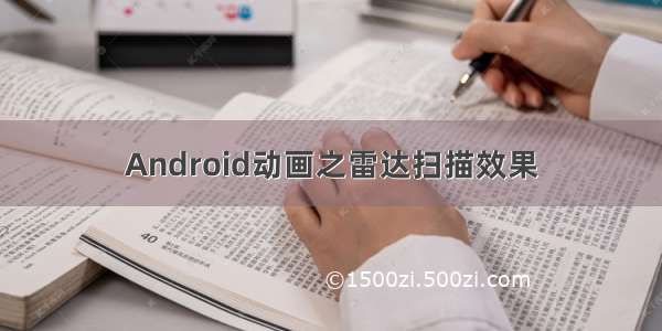 Android动画之雷达扫描效果