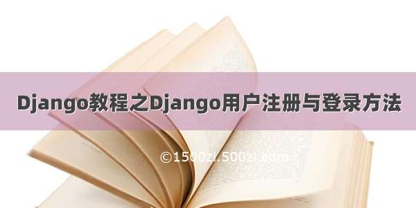 Django教程之Django用户注册与登录方法