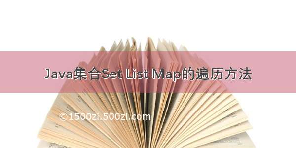 Java集合Set List Map的遍历方法