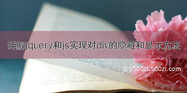 详解jquery和js实现对div的隐藏和显示方法