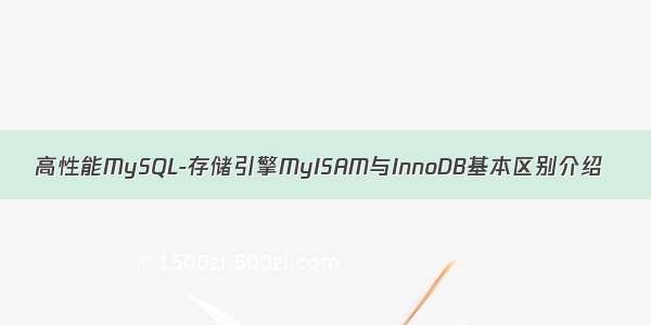 高性能MySQL-存储引擎MyISAM与InnoDB基本区别介绍