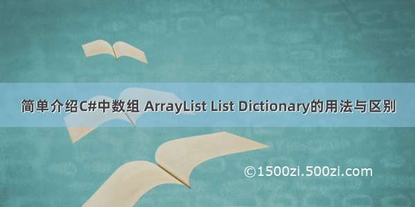 简单介绍C#中数组 ArrayList List Dictionary的用法与区别
