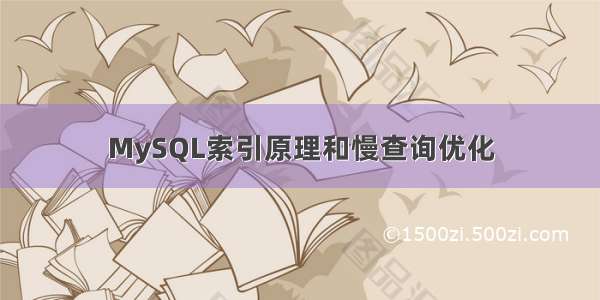 MySQL索引原理和慢查询优化