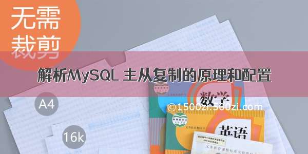 解析MySQL 主从复制的原理和配置