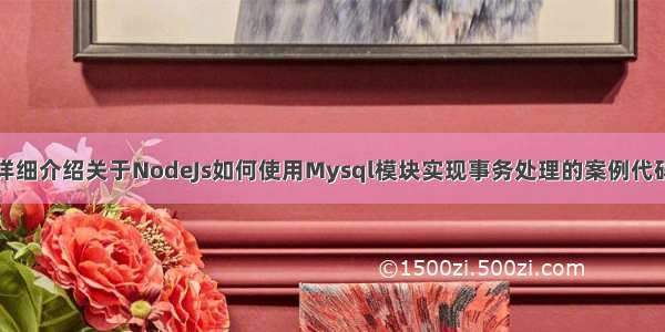 详细介绍关于NodeJs如何使用Mysql模块实现事务处理的案例代码