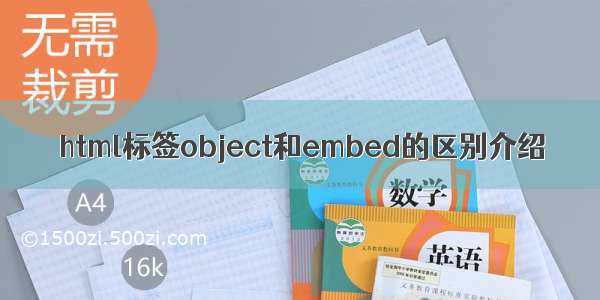 html标签object和embed的区别介绍
