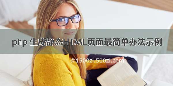 php 生成静态HTML页面最简单办法示例