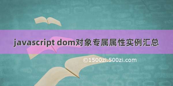 javascript dom对象专属属性实例汇总