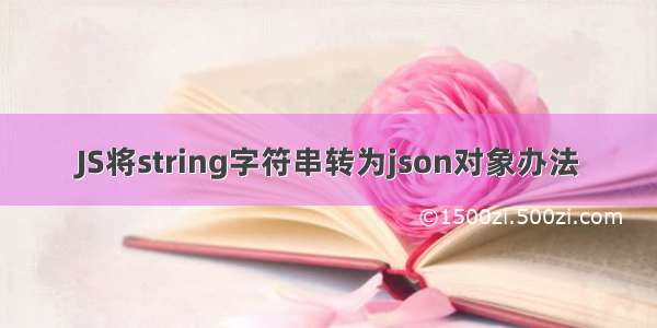 JS将string字符串转为json对象办法