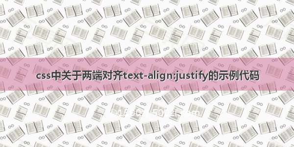 css中关于两端对齐text-align:justify的示例代码