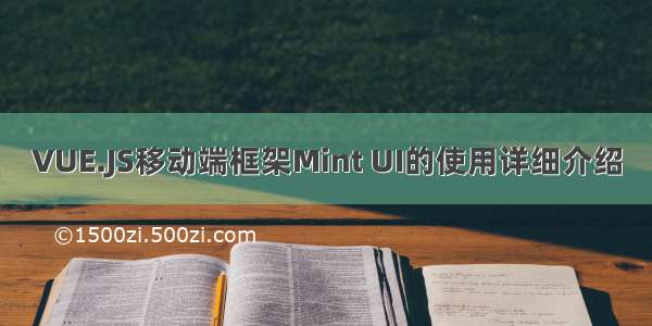 VUE.JS移动端框架Mint UI的使用详细介绍