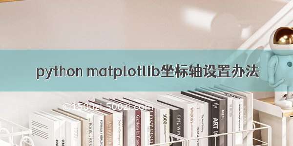 python matplotlib坐标轴设置办法