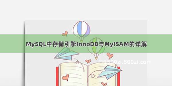 MySQL中存储引擎InnoDB与MyISAM的详解