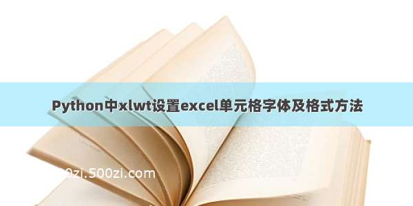 Python中xlwt设置excel单元格字体及格式方法