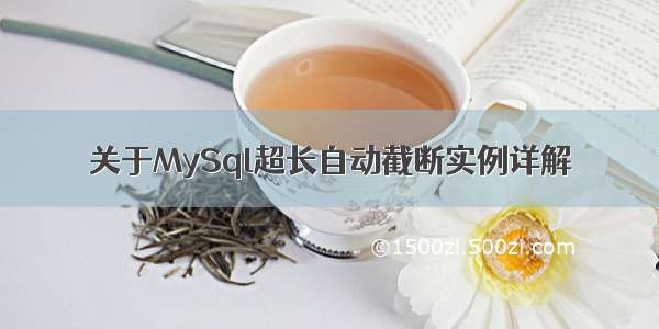 关于MySql超长自动截断实例详解