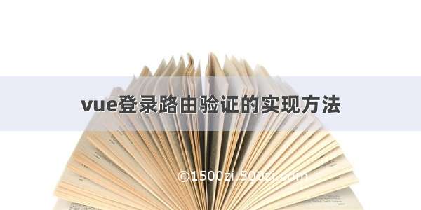 vue登录路由验证的实现方法