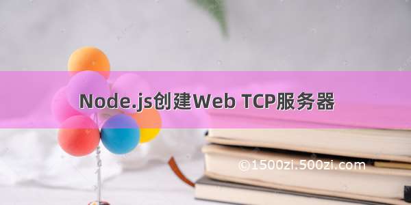 Node.js创建Web TCP服务器