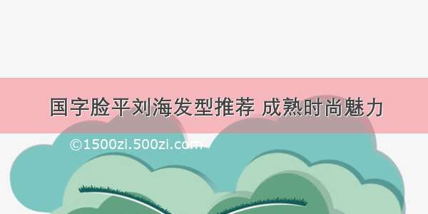 国字脸平刘海发型推荐 成熟时尚魅力