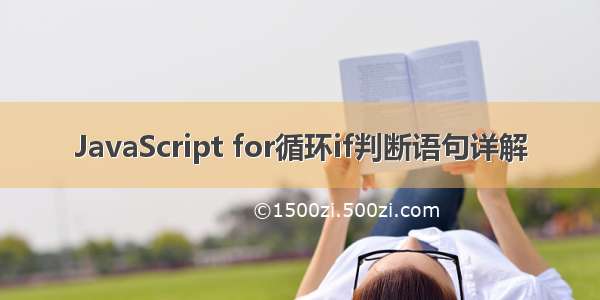 JavaScript for循环if判断语句详解