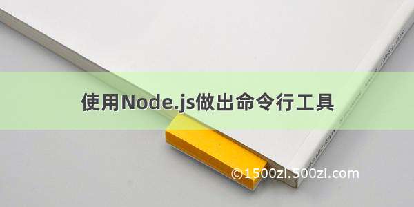 使用Node.js做出命令行工具