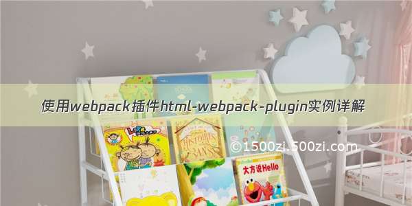 使用webpack插件html-webpack-plugin实例详解