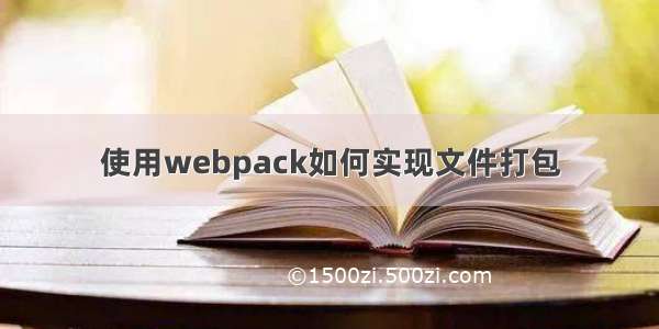 使用webpack如何实现文件打包