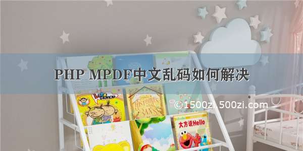 PHP MPDF中文乱码如何解决