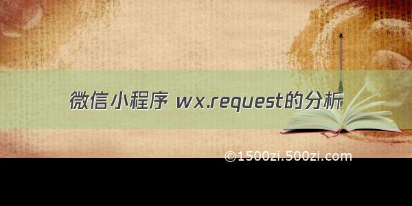 微信小程序 wx.request的分析